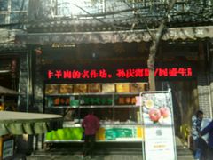 -毅祥斋老孙家泡馍(北院门鼓楼店)
