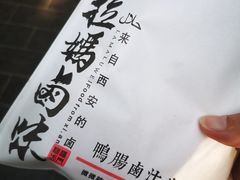 -清真拉妈卤味(回民街店)