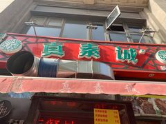 门面-真素诚·清真(新华路店)