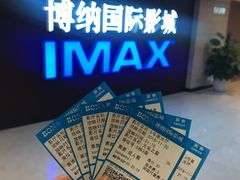 -博纳国际影城(温州5050IMAX店)