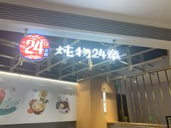 门面-炖物24章·顺时轻养茶(杭州大厦店)