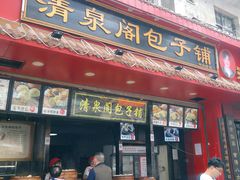 门面-清泉阁包子铺(中山路店)
