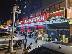 -庆峰龙虾烧烤(合肥一店)