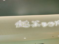 -鹤茶野所(上海首店)