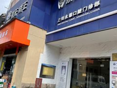 -永信齿科·永恩口腔门诊部(浦东新区店)