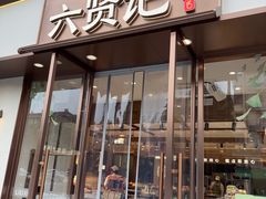 -六贤记(文三店)
