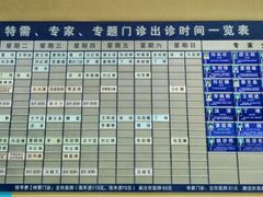 一楼的出诊时间一览表-上海市眼病防治中心(康定路院区)