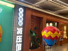 -不可思议减压馆·解压博物馆·摔碗发泄·团建定制