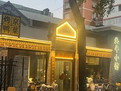 -北平小馆·烤鸭·家常菜(磨房北里店)