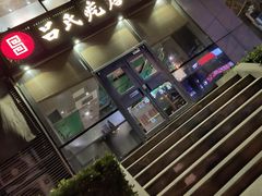 -吕氏疙瘩汤·私家菜馆(慈云寺店)