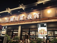 -情妹耙泥鳅·江湖川菜(科华店)