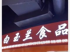 -白玉兰食品(甜云店)
