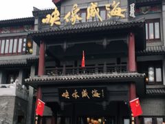 门面-映像威海·海鲜味道(市区店)