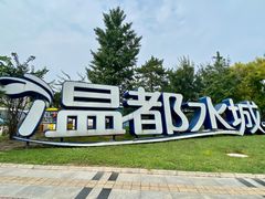 -温都水城·水梦奇缘