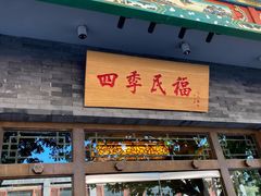 门面-四季民福烤鸭店(王府井灯市口店)
