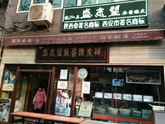 -清真盛志望麻酱酿皮·非遗老字号