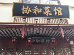 -协和菜馆(凤凰街店)