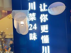 -茅庐毛血旺(烟台大悦城店)