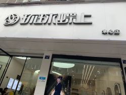 点击看大图 -环球蝶上美业连锁