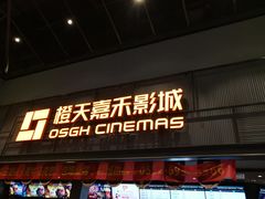 -橙天嘉禾影城(苏州印象城店)