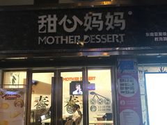 -甜心妈妈·榴莲星级糖水(北京路总店)