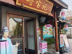 -寻宝记绍兴菜(笛扬楼店)