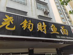 -尧钧财鱼面(育才路店)