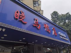 -晓马鸭店(新芜路店)