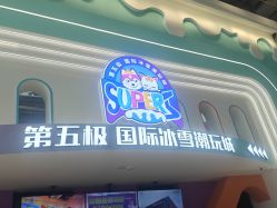 -第五极儿童乐园