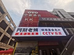 -阿财老铺·老蚌埠龙虾城(华夏总店)