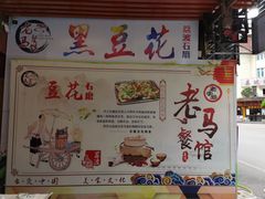 -老马餐馆