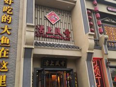门面-沽上民肴·海鲜锅贴·天津菜(福州道鸿正家园店)