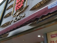 -包道广式点心专门店(东山口店)