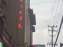 -老正兴菜馆(福州路店)