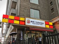 门面-新侨三宝乐面包店(崇文门店)