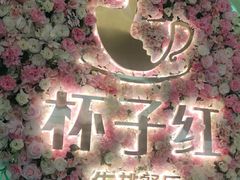 -杯子红牛排(创意产业园店)