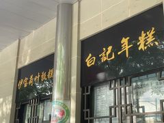 门面-清真·白记年糕(牛街北口店)