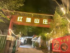 -红旗山庄(圭峰山店)