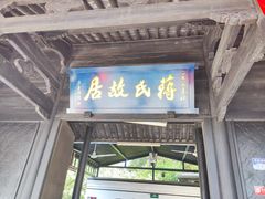 -蒋氏故居