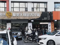 -服务大楼冷面(延大店)