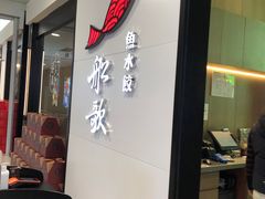 -船歌·鱼水饺青岛菜(合肥路永旺店)