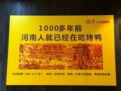 -煜丰汴京烤鸭(福彩路店)