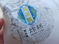 -耳朵眼炸糕(滨江道店)