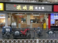 门面-戚顺兴盐水鸭(新街口明瓦廊店)