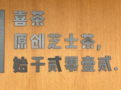 -喜茶(珠海华发商都店)
