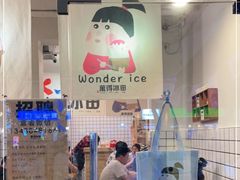 -WONDER ICE 萬得冰田(建設路总店)