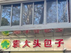 -袁大头包子(光华路店)