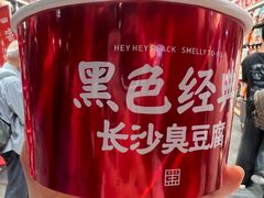 -黑色经典臭豆腐·湖南特产(坡子街店)