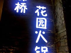 门面-新廊桥(原科华廊桥店)
