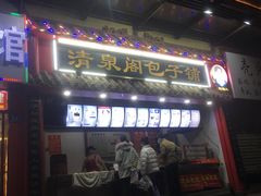 -清泉阁包子饺子·刀削面(五一店)